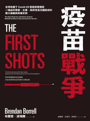 cover image of 疫苗戰爭